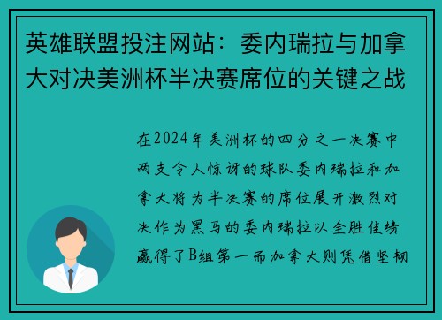 英雄联盟投注网站：委内瑞拉与加拿大对决美洲杯半决赛席位的关键之战