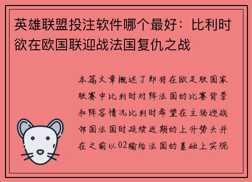 英雄联盟投注软件哪个最好：比利时欲在欧国联迎战法国复仇之战