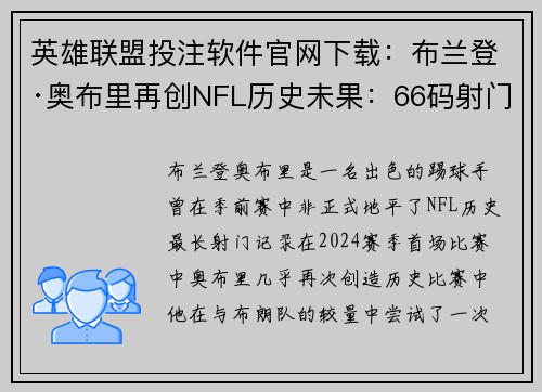 英雄联盟投注软件官网下载：布兰登·奥布里再创NFL历史未果：66码射门被罚无效风波