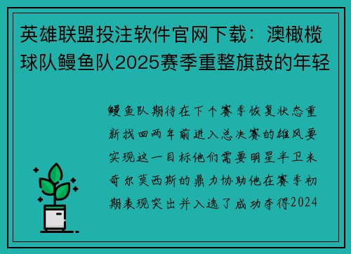 英雄联盟投注软件官网下载：澳橄榄球队鳗鱼队2025赛季重整旗鼓的年轻力量计划