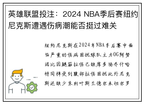 英雄联盟投注：2024 NBA季后赛纽约尼克斯遭遇伤病潮能否挺过难关