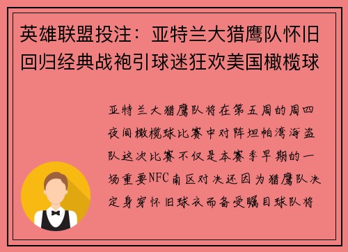 英雄联盟投注：亚特兰大猎鹰队怀旧回归经典战袍引球迷狂欢美国橄榄球风尚再燃