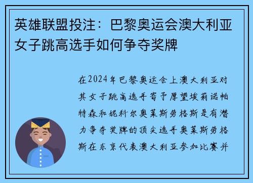 英雄联盟投注：巴黎奥运会澳大利亚女子跳高选手如何争夺奖牌
