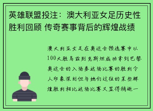 英雄联盟投注：澳大利亚女足历史性胜利回顾 传奇赛事背后的辉煌战绩